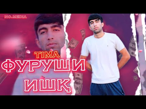 TIMA-ФУРУШИ ИШК|ПРЕМЬЕРА ТРЕКА