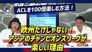 ＡＦＣチャンピオンズリーグ２０２１の大会概要・レギュレーションを解説します