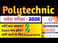 Up Polytechnic Entrance Exam 2026 फॉर्म कब से Apply होंगे ? यूपी पॉलिटेक्निक प्रवेश परीक्षा 2026