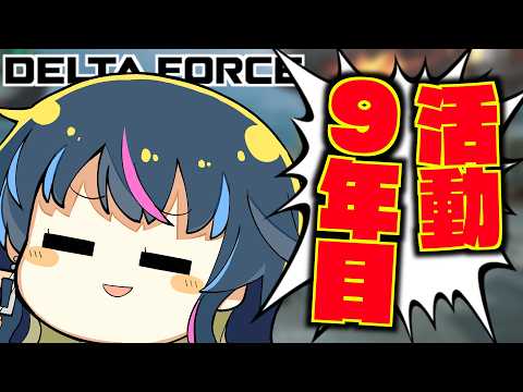 活動歴９年のワイ…ついに””アレ””を見せてしまうッッ！？| デルタフォース・Delta Force