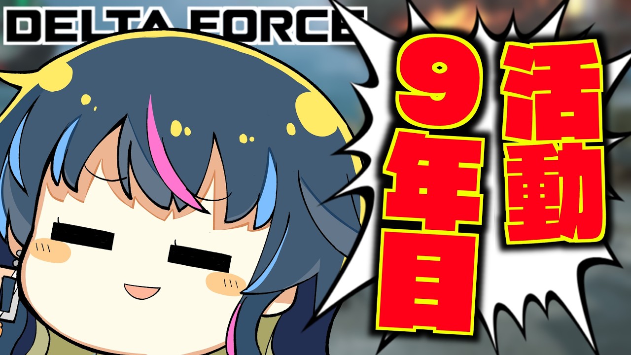 活動歴９年のワイ…ついに””アレ””を見せてしまうッッ！？| デルタフォース・Delta Force