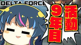 活動歴9年のワイ…ついに””アレ””を見せてしまうッッ!?| デルタフォース・Delta Force