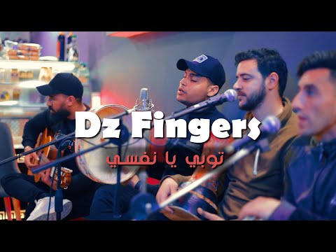 Dz Fingers توبي يا نفسي