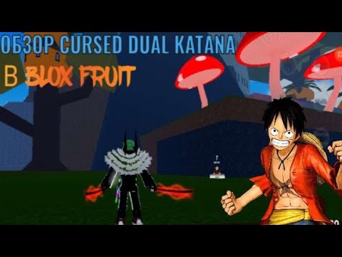 ОБЗОР CURSED DUAL KATANA (КДК)⚔️