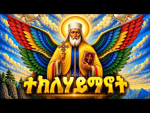 ✝️አቡነ ተክለሃይማኖት 📮መስከረም 24 ገድል ተአምር :abune teklehymanot @mahder_media