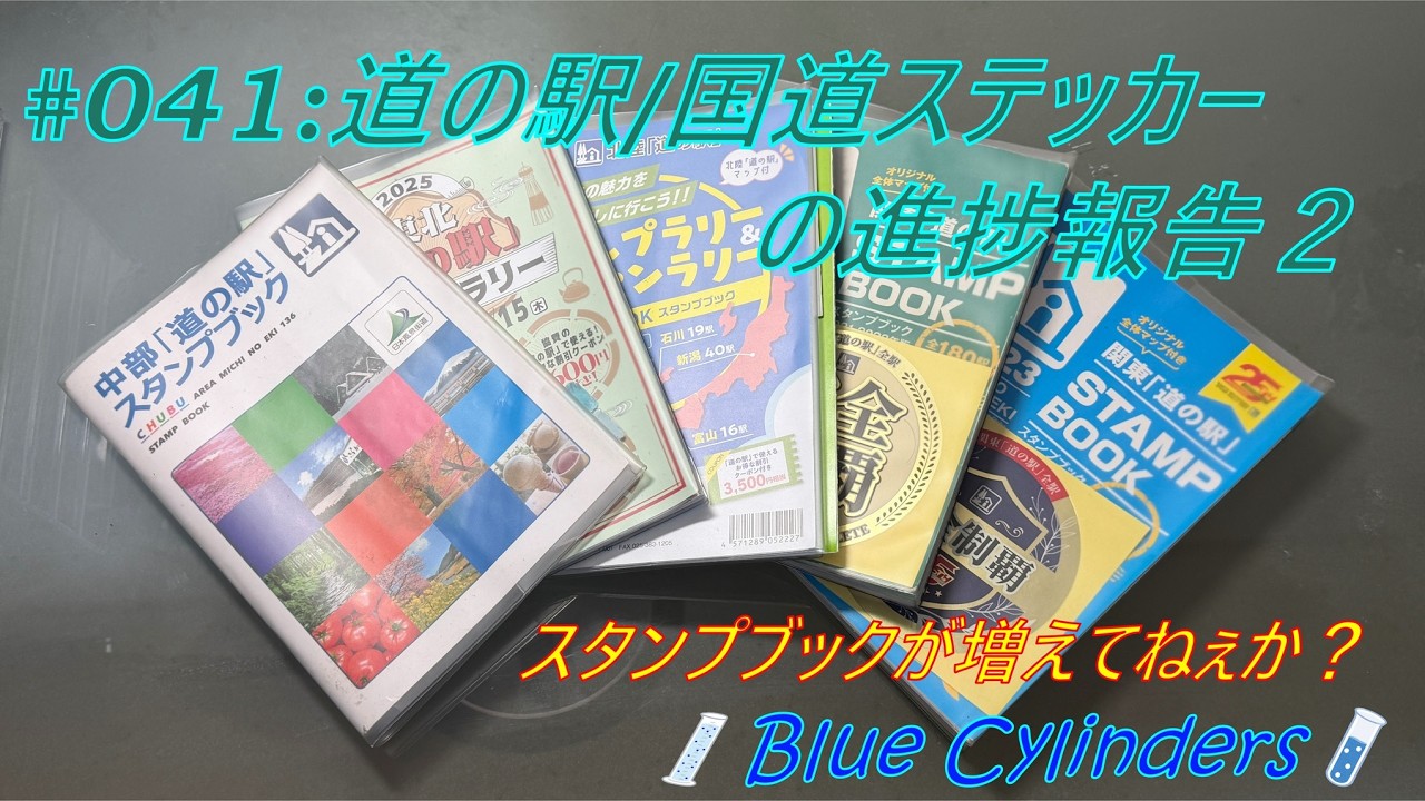 道の駅スタンプラリーと国道ステッカー収集の進捗！