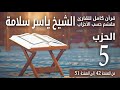 قرآن كامل مُقسّم حسب الأحزاب للشيخ ياسر سلامة "مصحف الحدر" الحزب 5 / 60