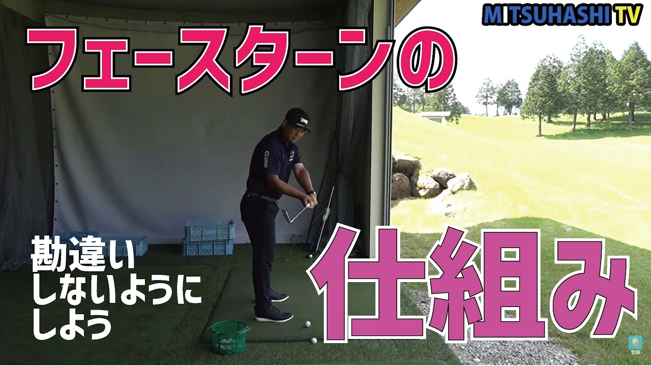 フェイスターンすると左に引っかける人はスイングを勘違いしています Youtube