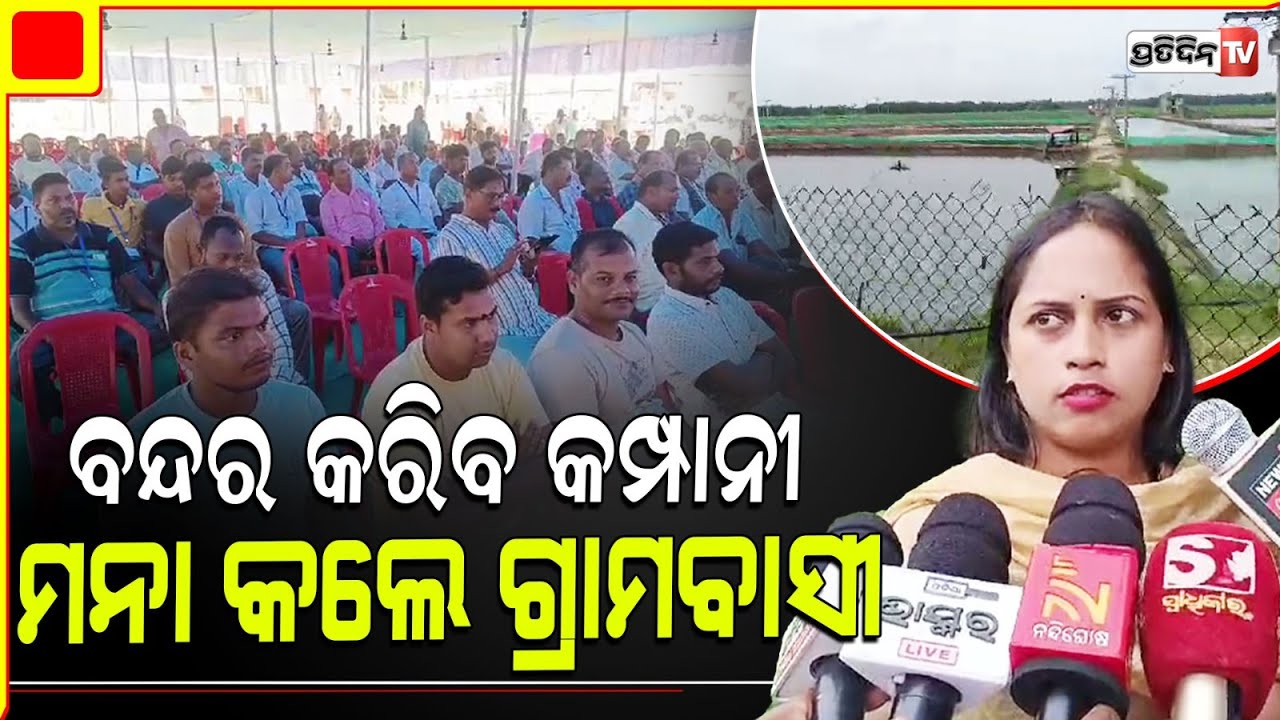 ଅସ୍ତରଙ୍ଗ ବନ୍ଦର ପାଇଁ ଜନ ଶୁଣାଣୀ, all weather all field Astaranga port, public hearing.