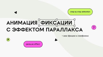Анимация по скроллу с фиксацией и эффектом параллакса на #tilda #тильда
