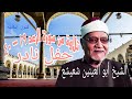 تلاوة من سورة الرعد 19 40 للشيخ ابو العينين شعيشع حفل نادر 