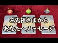 ご先祖さまからあなたへメッセージ💐✨