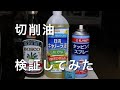 【切削油】切削油いろんな油を試してみました。ドリルの穴あけ加工で検証しました。