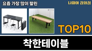 가장 많이 팔린 착한테이블 추천 Top10!