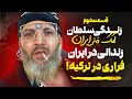 فرارى بودم چندسال توى كوه ها زندگى كردم قسمت ۲ مصاحبه جنجالی با سلطان کمک فنر ایـ ـران 