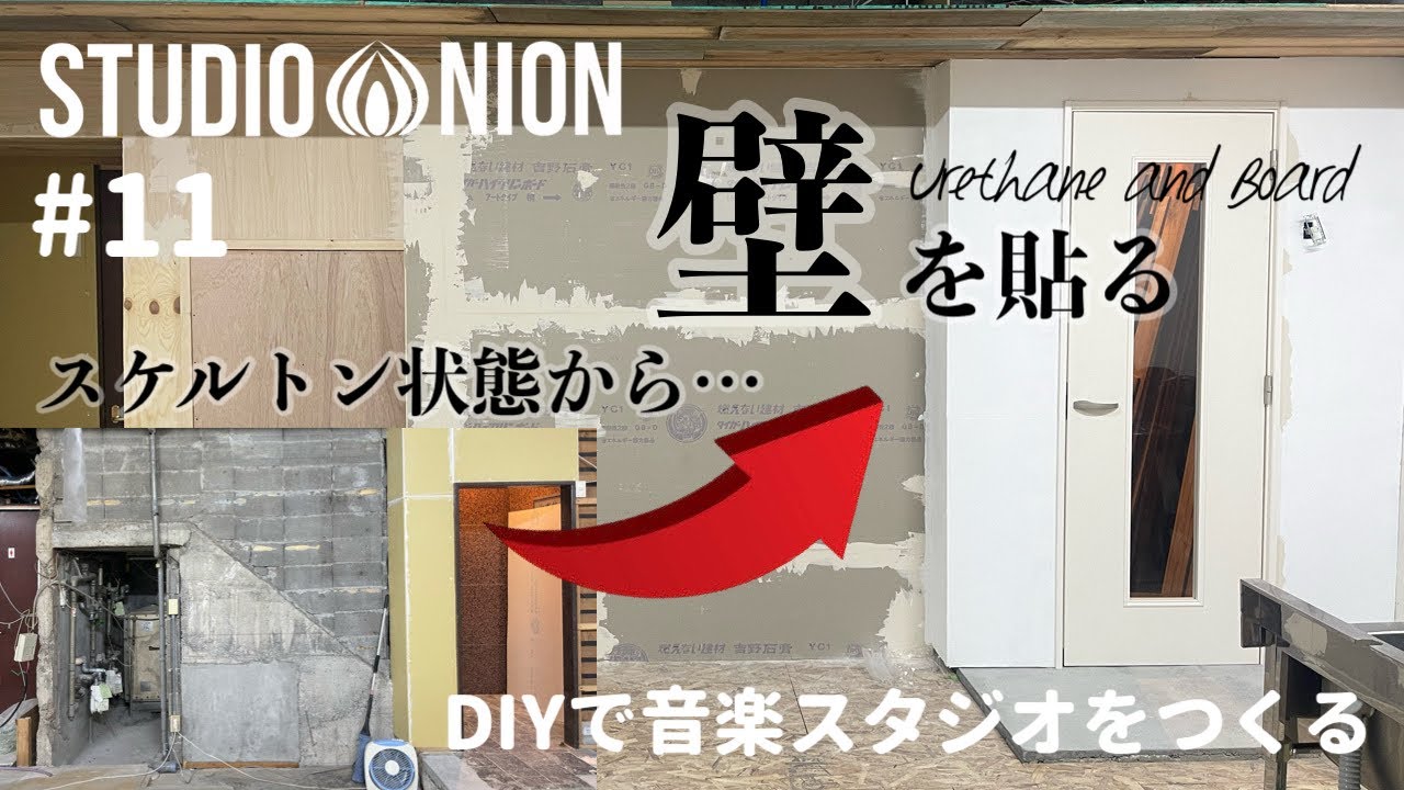 Watch 【DIYリノベーション】#11 音楽スタジオをつくる 〜壁①ウレタンフォームとボード貼り〜 on YouTube Watch 【DIYリノベーション】#11 音楽スタジオをつくる 〜壁①ウレタンフォームとボード貼り〜 on YouTube