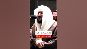 عبس وتولى - تلاوة تريح القلب 💚 القارئ بندر بليلة