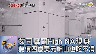 艾司摩爾High NA現身 要價四億美元神山也吃不消｜FOCUS午間新聞 20250602 @TVBSNEWS01