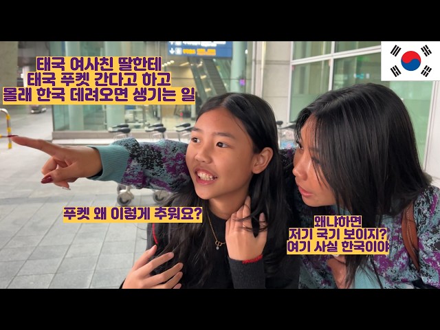 태국 여사친 딸한테 푸켓 간다고 하고 몰래 한국 데려오면 생기는 일