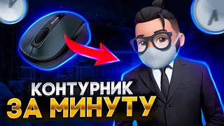 🔥КАК СДЕЛАТЬ КОНТУРНЫЙ СВЕТ ЗА 1 МИНУТУ?!🔥 | САМЫЙ ЛУЧШИЙ СПОСОБ В 2023 ГОДУ! | КОНТУРНЫЙ СВЕТ