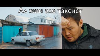 Ал жөн эле таксист / Жаны кыргыз кино 2020 / Жашоо жаңырыгы