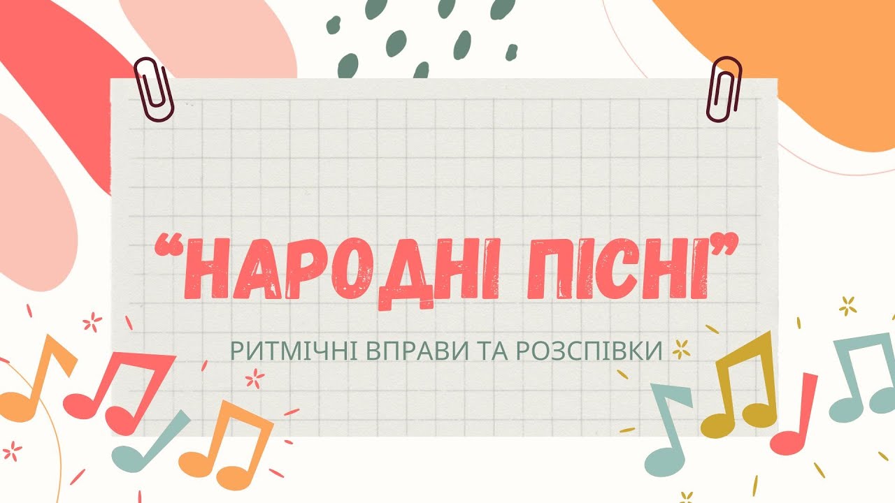 Ритмічні вправи та розспівки «Народні пісні»