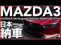 日本一のディーラーでMAZDA3を納車されてみた。
