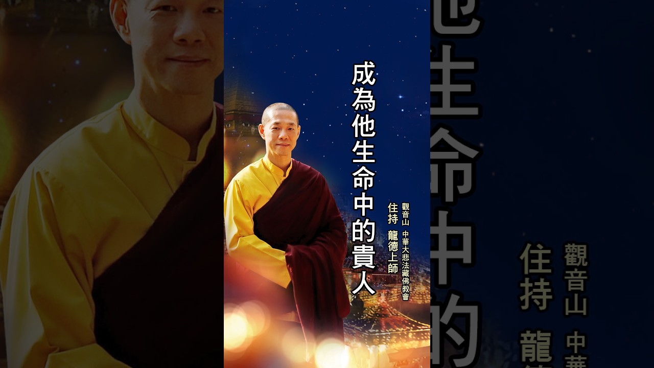 龍德上師開示：成為他生命中的貴人