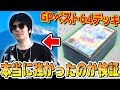 【デュエマ】『相方のGPデッキ』は本当に強かったのか...!? 我が”予選落ちデッキ”で検証してみたwww【対戦動画】