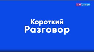 «Короткий разговор» с Кириллом Махновскиим