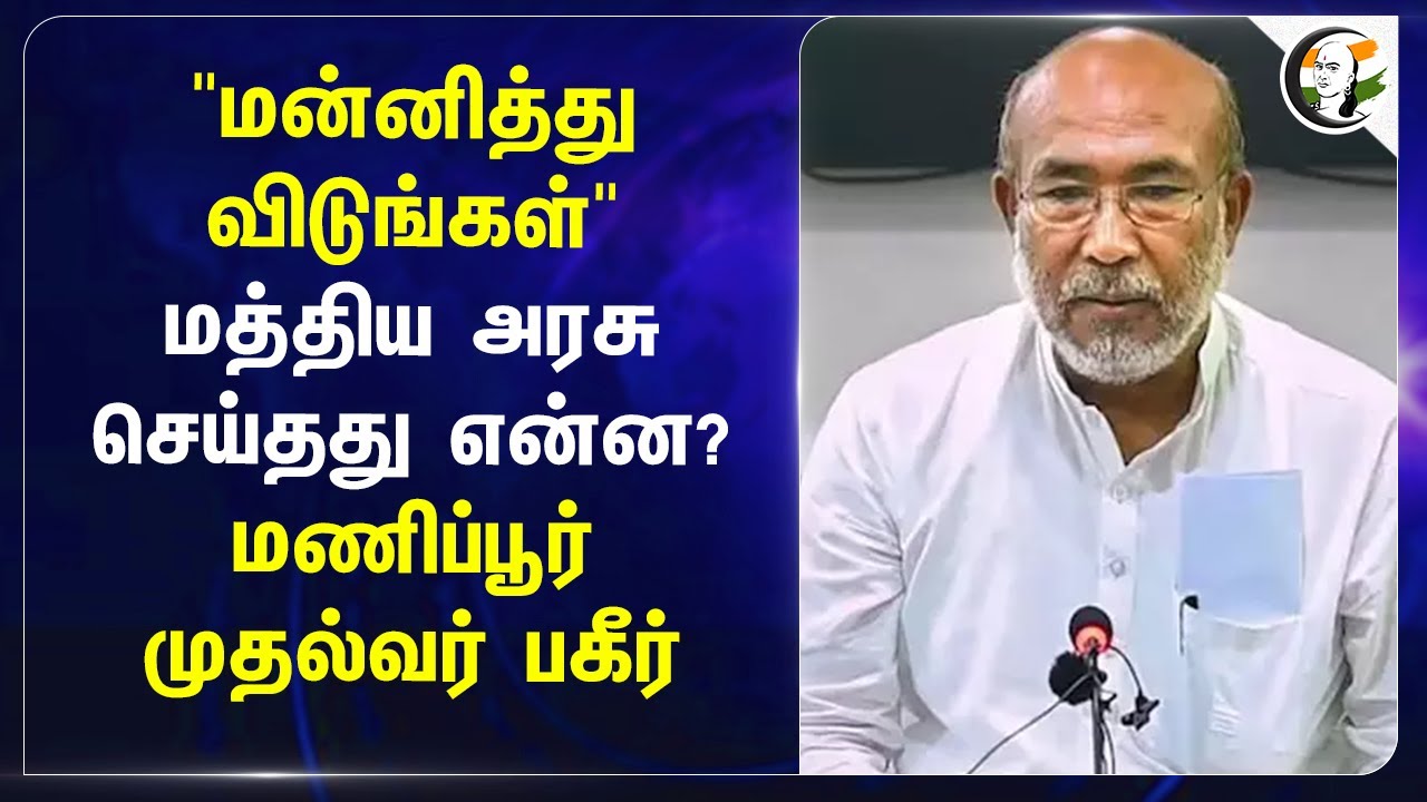 Central Govt செய்தது என்ன? Biren Singh பகீர் | Manipur Violence