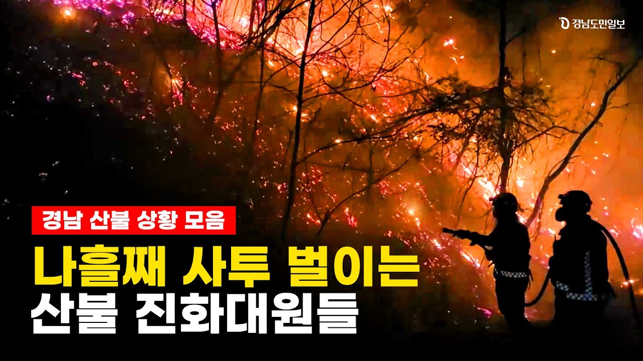 벌써 나흘째... 산불과 사투 벌이는 진화대원들 [경남 산불 상황 모음]