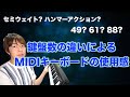 【鍵盤数】おすすめMIDIキーボードの選び方【49鍵61鍵88鍵】
