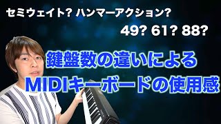 【鍵盤数】おすすめMIDIキーボードの選び方【49鍵61鍵88鍵】