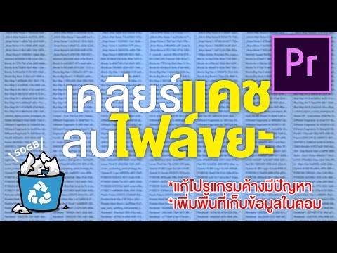 วีดีโอ: คุณจะเปลี่ยนดิสก์สำหรับลบใน Premiere Pro ได้อย่างไร