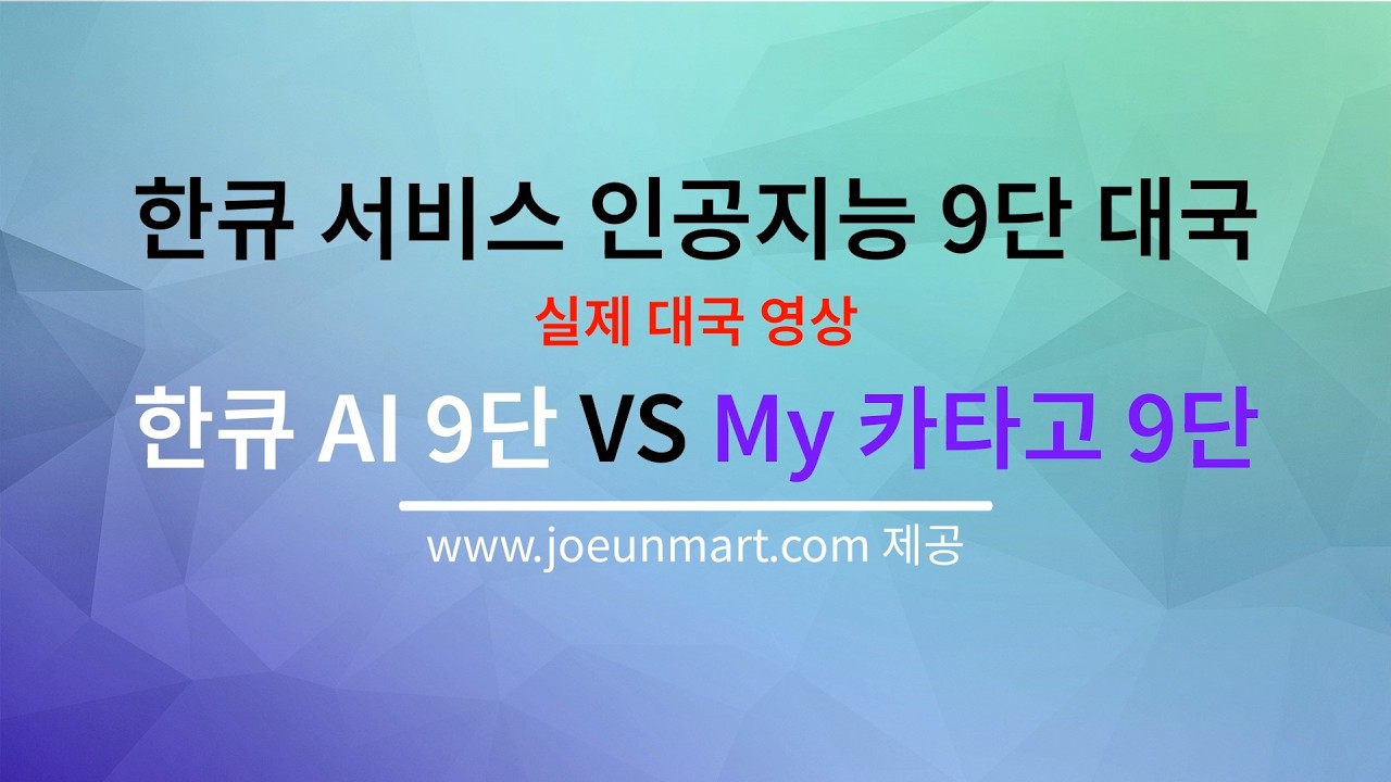 한큐바둑에서 제공하는 인공지능 9단과 기력 설정 카타고 9단과의 실제 대국 2번째 영상입니다. #바둑 #카타고 #한큐 #한큐바둑 #인공지능바둑