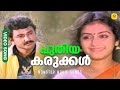 Puthiya karukkal  nonstop movie songs  k j yesudas  k s chithra jayaram  parvathy  sithara