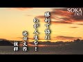 【希望の譜】勝利で飾れ わが人生を！ 池田大作 | 創価学会公式