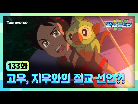 [<strong>포켓몬스터W</strong>] 133화 하이라이트🔥 | 고우, 지우와의 절교 선언?! | 매주 수요일 저녁7시 방송 | 투니버스에서 본방사수! 🥳