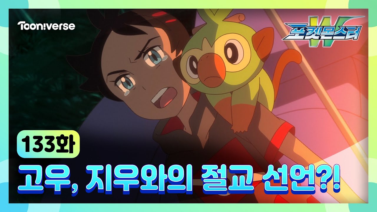 [포켓몬스터W] 133화 하이라이트? | 고우, 지우와의 절교 선언?! | 매주 수요일 저녁7시 방송 | 투니버스에서 본방사수! ?