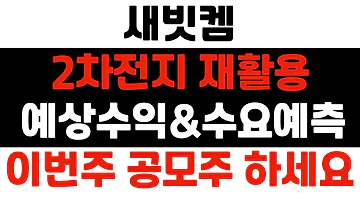 세투더 빗투더 켐 새빗켐 공모주 예상수익은 얼마 이것만 보면 청약 준비끝 수요예측 결과 핵심정리