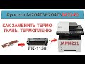 #145 Замена термопленки, термоткани Kyocera M2540 \ M2040 \ P2040 | Печка FK-1150 | Ошибка JAM4211