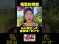 【真実】私が脱北したきっかけはこれです
