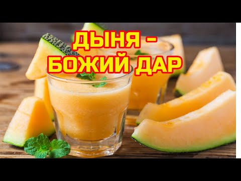 Дыня – польза и вред! Что дыня делает с организмом!