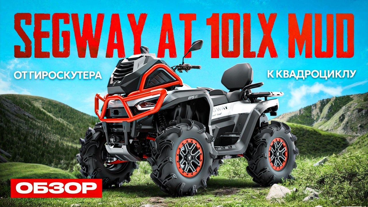 Segway AT10W MUD Обзор