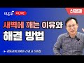 새벽에 깨는 이유와 해결방법 / 강동경희대병원 신경과 신원철