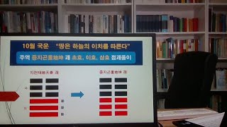 Live Talk &quot;주역 점괘로 본 10월 국운-중지곤重地坤 괘 초효, 이효, 삼효&quot;