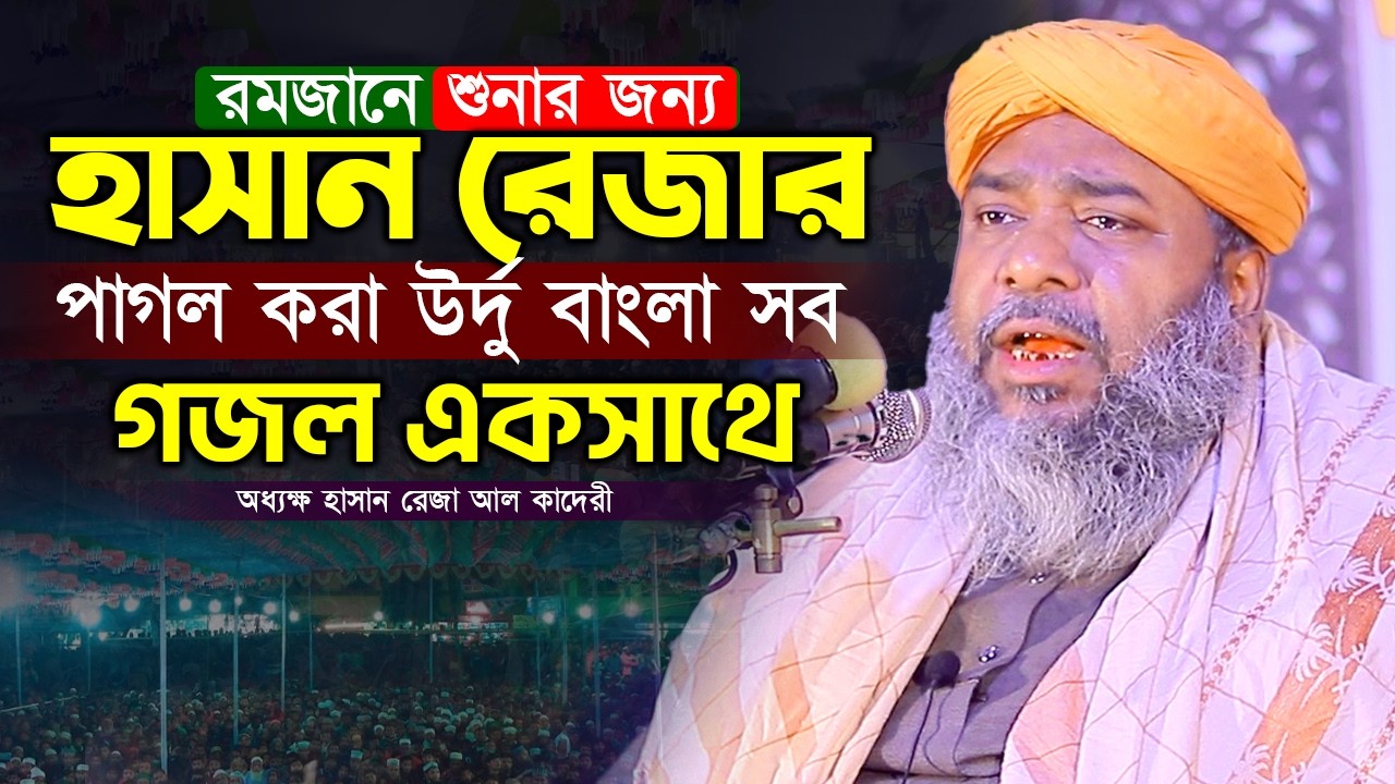রমজানের জন্য হাসান রেজার পাগল করা উর্দু বাংলা সব গজল একসাথে ! Allama Hasan Reza Gojol ! হাসান রেজা