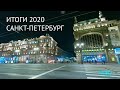 Итоги 2020. Чем жил Петербург в уходящем году