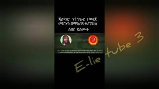 የ ጃል መሮ ስልክ በድብቅ ተጠለፈ- ትግረኛ ተናጋሪ- ጦርነቱን ተቀላቀለ, jal mero ethiopian oromo libration front exposed ...